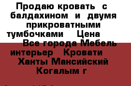  Продаю кровать .с ,балдахином  и  двумя прикроватными тумбочками  › Цена ­ 35 000 - Все города Мебель, интерьер » Кровати   . Ханты-Мансийский,Когалым г.